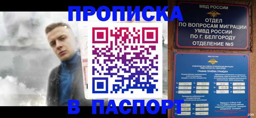 временная регистрация в Белебее